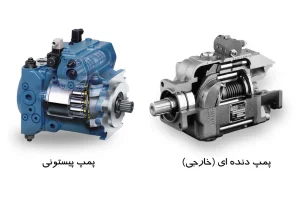 تفاوت پمپ دنده ای و پیستونی